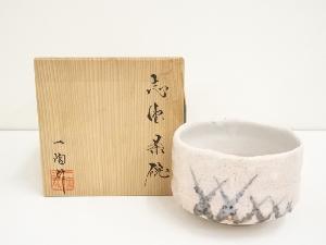 中島一陶造　志野茶碗（共箱）